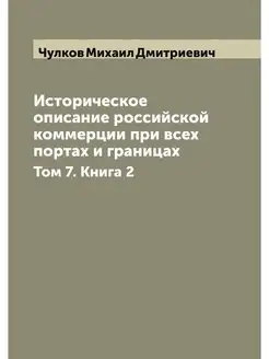 Историческое описание российской коммерции при всех