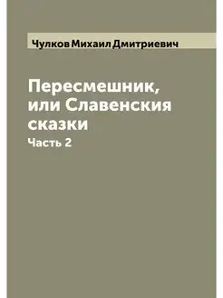 Пересмешник, или Славенския сказки. Ч