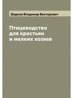 Птицеводство для крестьян и мелких хо