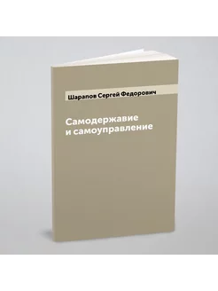 Самодержавие и самоуправление