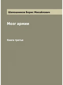 Мозг армии. Книга третья