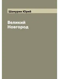 Великий Новгород