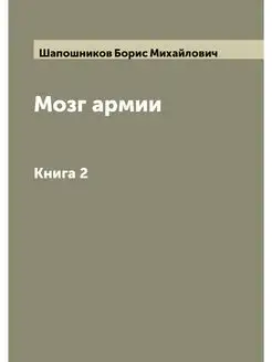 Мозг армии. Книга 2