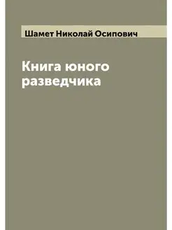 Книга юного разведчика