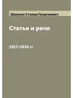 Статьи и речи. 1917-1918 гг