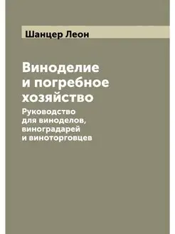 Виноделие и погребное хозяйство. Руко