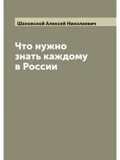 Что нужно знать каждому в России