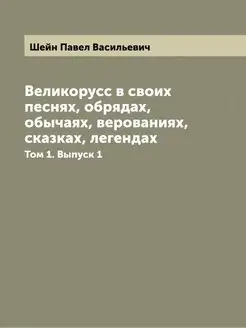 Великорусс в своих песнях, обрядах, о