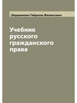 Учебник русского гражданского права