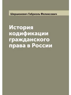 История кодификации гражданского права в России