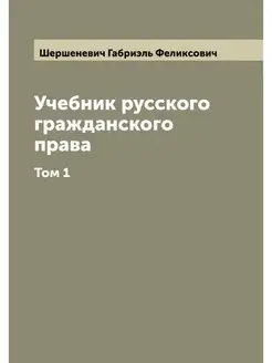 Учебник русского гражданского права