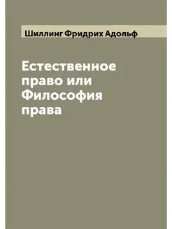 Естественное право или Философия права