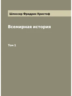 Всемирная история. Том 1