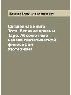 Священная книга Тота. Великие арканы