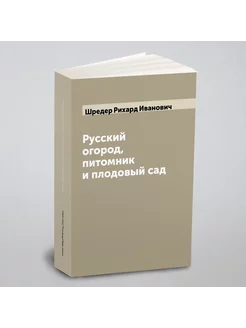 Русский огород, питомник и плодовый сад