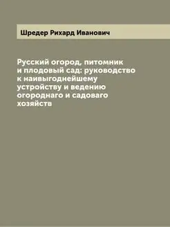 Русский огород, питомник и плодовый с