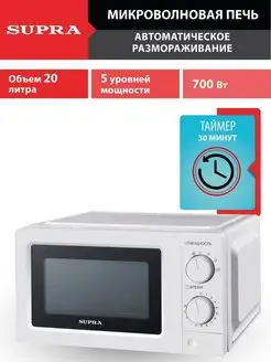 Микроволновая печь 20л, авторазмораживание, 700 Вт