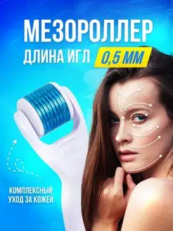 Мезороллер для лица 0,5 мм роликовый