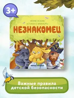 Незнакомец Стихи для детей