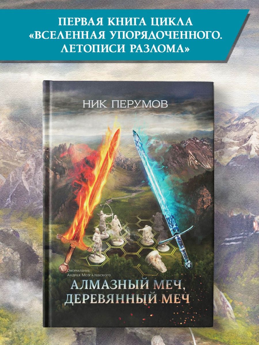 Алмазный меч ник перумов книга