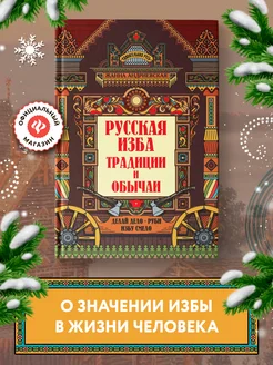 Удивительная русь Русская изба Традиции и обычаи