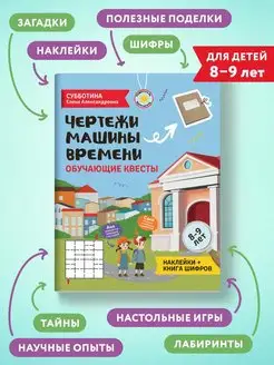 Чертежи машины времени Квесты. 8-9 лет