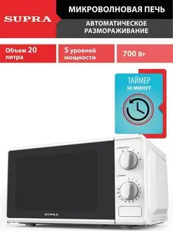 Микроволновая печь 20 л, 5 уровней мощности, таймер 700 Вт