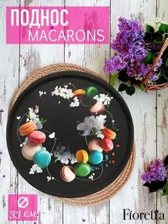 Поднос круглый металлический MACARONS 33 см