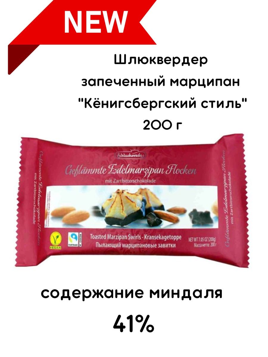 Марципановый батончик Schluckwerder Marzipan