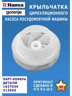 Крыльчатка насоса ПММ мотора WELLING YXW50-2E - № 1037059