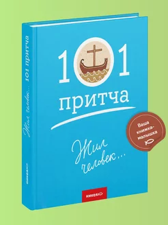 Жил человек Сборник христианских притч