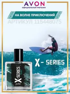 Туалетная вода X-SERIES SURF 50 мл Эйвон оригинал