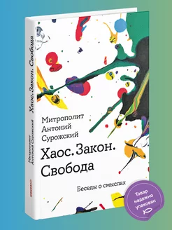 Хаос Закон Свобода Беседы о смыслах Антоний Сурожский