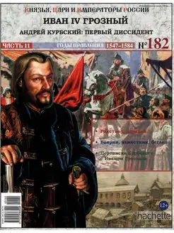 Князья, цари и императоры России 182