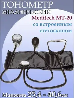 Механический тонометр МТ-20 манжета 25,4-40,6 см