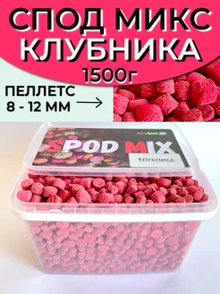 Спод Микс 1,5кг Пеллетс Клубника 8 и 12мм без отверстия