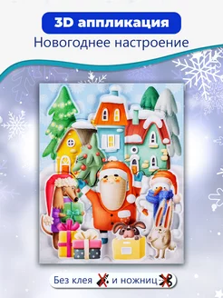 Новогодний подарок своими руками. 3Д аппликация