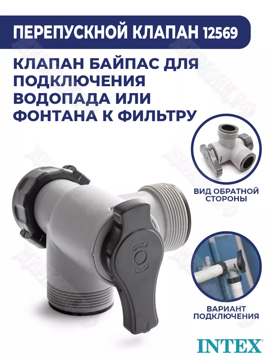 Бассейн интекс клапан. Перепускной клапан (байпас) Intex 12569. Intex 12569. Перепускной клапан (байпас) Intex 38 мм, арт.12569. Байпас в авто.