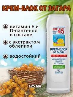 Крем солнцезащитный водостойкий SPF 45