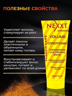 Кондиционер для объема волос volume nexxt professional
