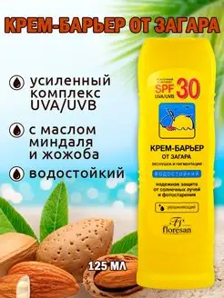 Крем от загара SPF 30 водостойкий 125 мл