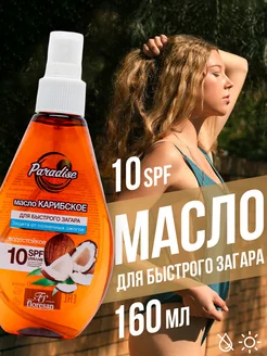 Масло Карибское для быстрого загара SPF 10