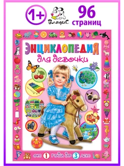 Энциклопедия для девочки. От 1 года до 3 лет. Книга малыша