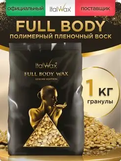 Пленочный воск для депиляции гранулы Италвакс Full body 1 кг