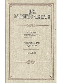 История одного города аудиокнига. Современная Идиллия Салтыков-Щедрин. Салтыков-Щедрин Фоменко современная Идиллия.