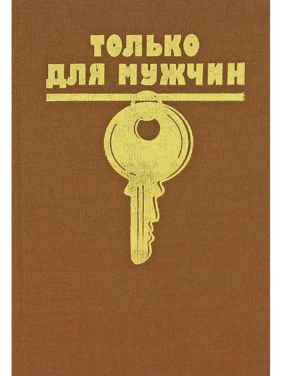 Слушать аудиокнигу мужчина. Только для мужчин. Райнов только для мужчин. Николай Райнов Болгария. Богомил Райнов эвакуатор номер.