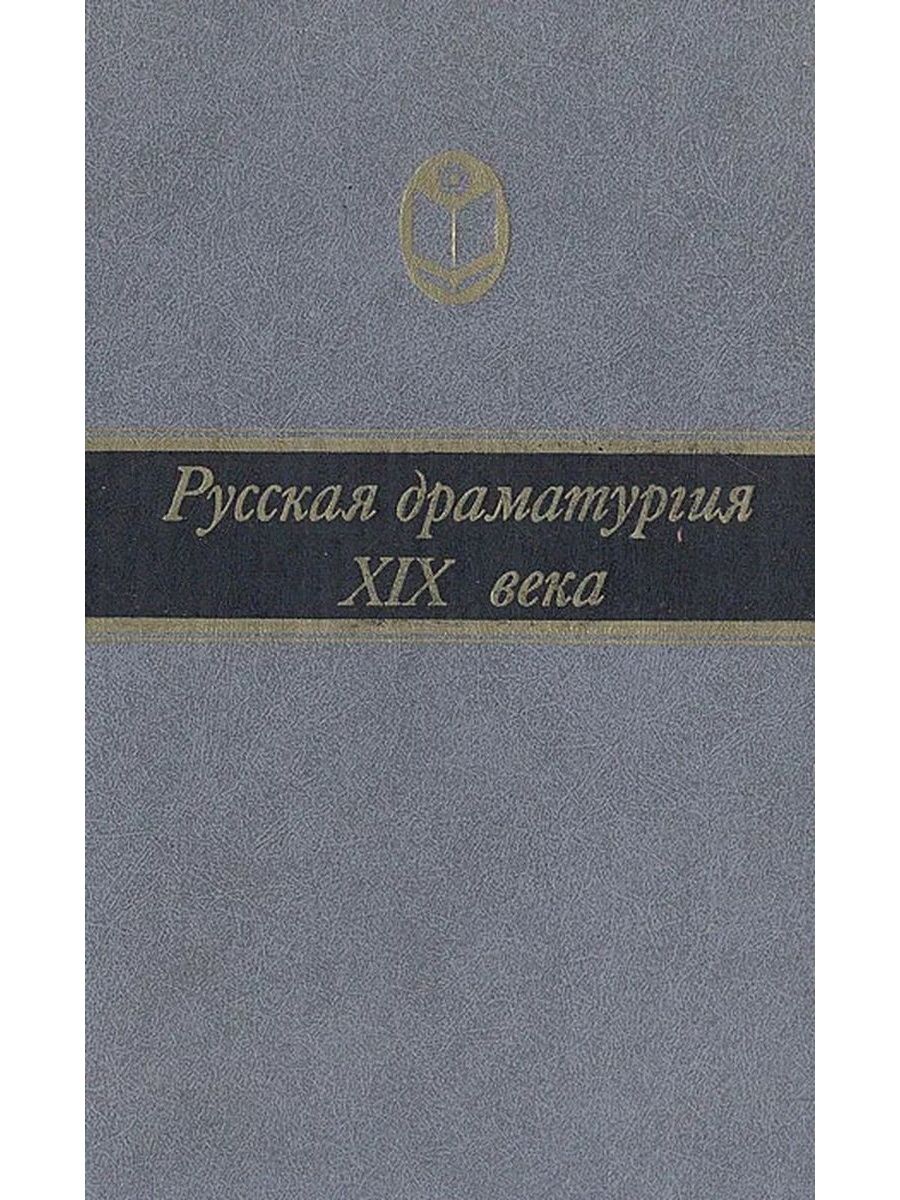 Зарубежная драматургия 19 века. Самые известные книги. Русские книги.