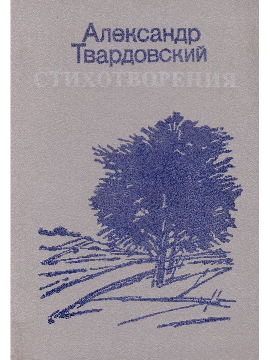 Твардовский стихи. Александр Твардовский стихотворение. Сборник стихов Твардовского. Стихотворение Александра Твардовского. Сборник стихов Александра Твардовского.