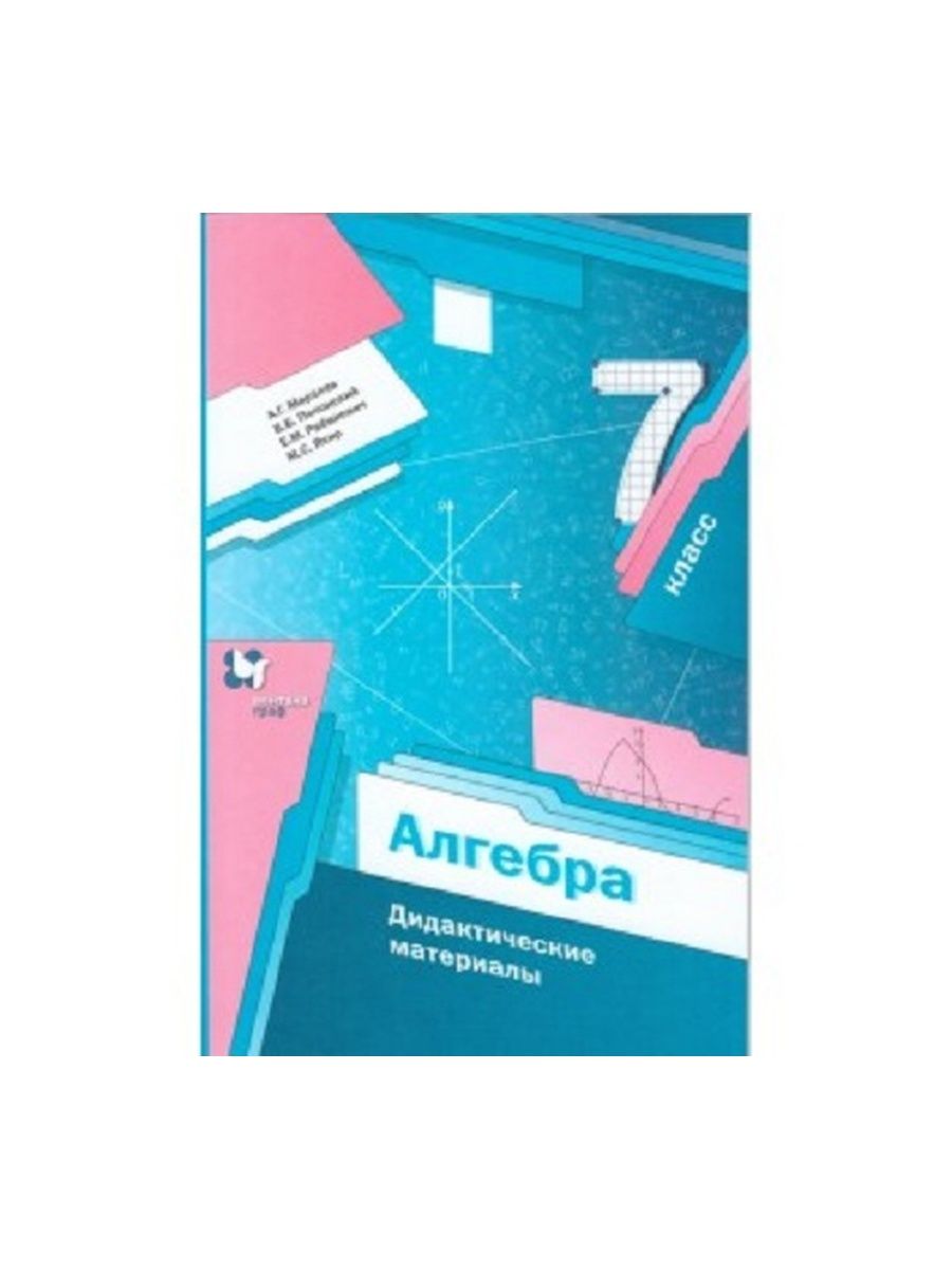 Дидактический вариант 8 класс мерзляк. Математика 7 класс Мерзляк дидактический материал. Алгебра 7 класс Мерзляк дидактический материал. Дидактические по алгебре 8 класс Мерзляк. Дидактические материалы по математике 7 класс Мерзляк.