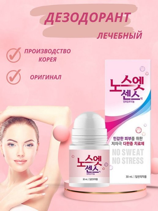 No sweat no stress. Лечебный корейский дезодорант. Корейский антиперспирант no Sweat no stress(Pink)(30ml). Лечебный дезодорант от корейского бренда. Против пота корейский.